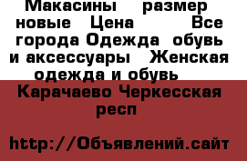 Макасины 41 размер, новые › Цена ­ 800 - Все города Одежда, обувь и аксессуары » Женская одежда и обувь   . Карачаево-Черкесская респ.